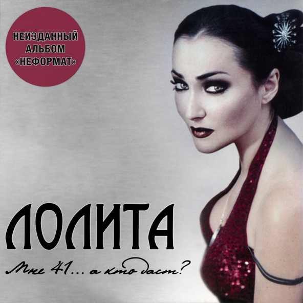 Лолита — Мачо
